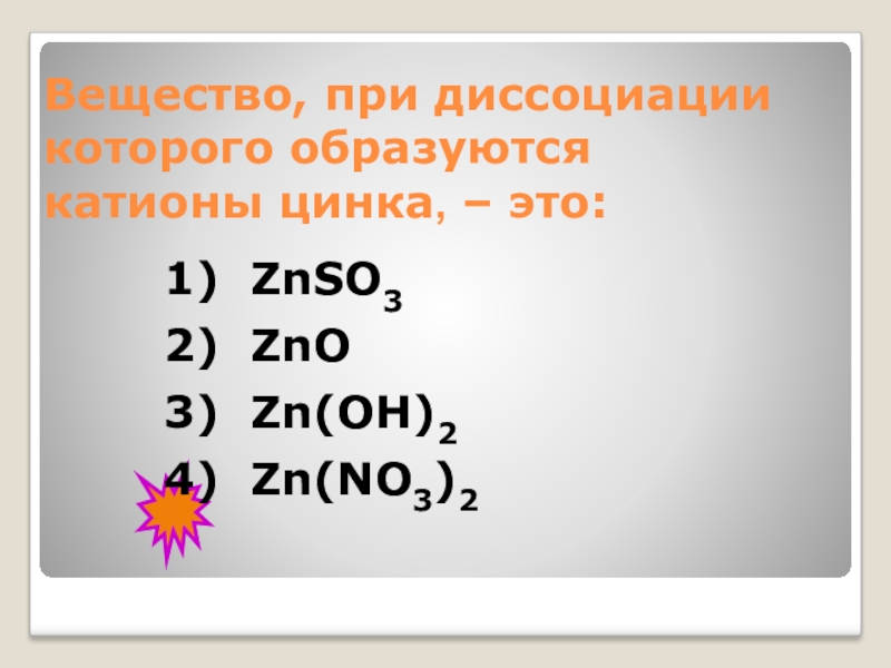 ZN no3 2 уравнение диссоциации. ZN Oh 2 диссоциация. Диссоциация ZNO. Znso4 диссоциация.