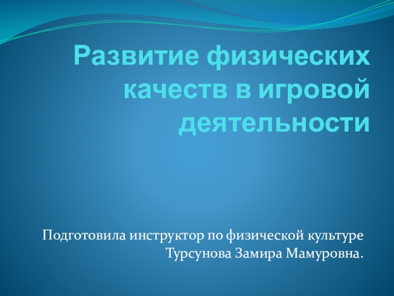 Презентация по физкультуре  Развитие физических качеств в игровой деятельности