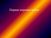 Презентация по истории на тему Первая мировая война