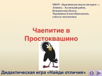 Презентация Чаепитие в Простоквашино.Дидактическая игра Найди отличия