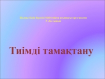 Презентация Тиімді тамақтану. Шырынның пайдасы