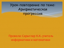 Презентация по математике на тему Арифметическая прогрессия (9 класс)