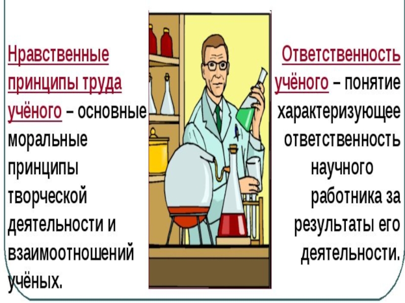 Ответственность науки. Нравственные принципы ученого. Нравственные принципы труда. Принципы труда ученого. Нравственные принципы труда ученого примеры.