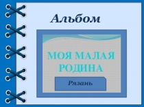Альбом -Моя малая родина.Рязань