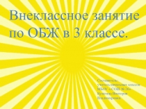 Презентация внеклассного занятия по ОБЖ  Если хочешь быть здоров(3 класс)