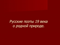 Презентация Русские поэты о родной природе 7 класс