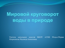 Презентация по окружающему миру Мировой круговорот воды 2класс Программа Школа 2100