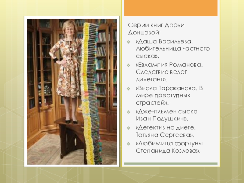 Книги про дарью васильеву. Донцова презентация.