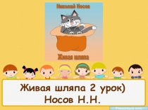 Презентация по литературному чтению. Н.Носов Живая шляпа (2 урок - 2 класс)