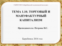 Презентация по истории на тему Торговый и мануфактурный капитализм