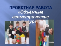 Презентация проектной работы по теме: Многогранники.