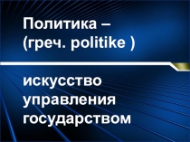 Презентация по обществознанию Политические партии и движения (9 класс)