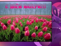 Презентация  День матери