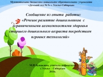 Презентация по речевому развитию старших дошкольников с ОВЗ