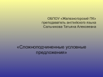 Презентация по английскому языку на тему: Сложноподчиненные условные предложения