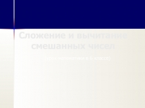 Презентация по математике на тему Сложение и вычитание смешанных чисел
