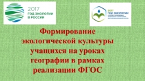 Презентация Формирование экологической культуры на уроках географии