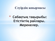 Презентация по казахскому языку на тему Етістіктің райлары (6 класс)