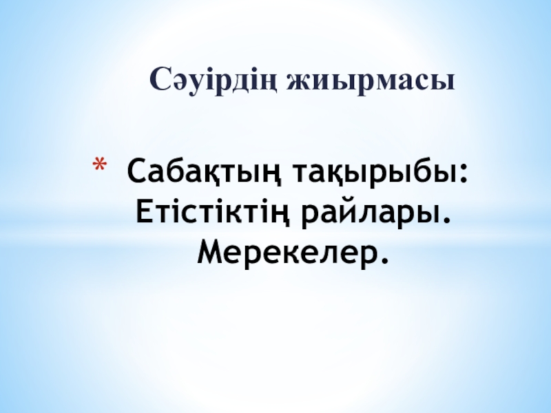 Презентация Презентация по казахскому языку на тему Етістіктің райлары (6 класс)