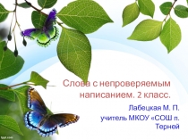 Презентация по русскому языку на тему Слова с непроверяемым написанием (2 класс)