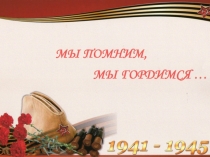 Презентация к классному часу Мы помним, мы гордимся...
