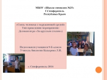 Связь человека с окружающей средой