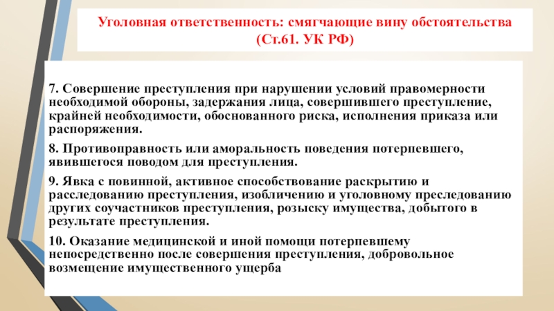 Уголовная ответственность: смягчающие вину обстоятельства (Ст.61. УК РФ)7. Совершение преступления при нарушении условий правомерности необходимой обороны, задержания