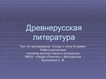 Древнерусская литература. Тест по произведению Слово о полку Игореве