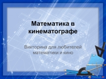 Викторина для любителей математики и кино