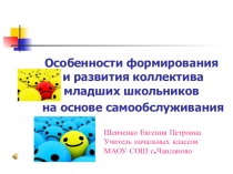 Особенности формирования и развития коллектива младших школьников на основе самообслуживания
