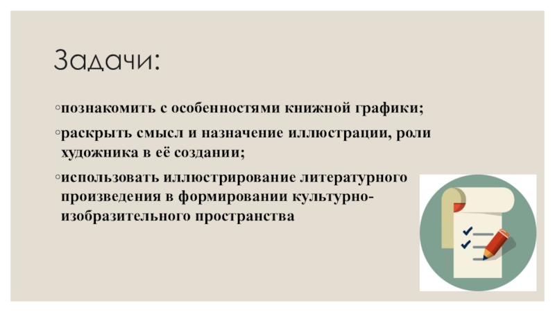 Назначение иллюстраций. Задачи художника. Технические особенности книжной графики. Основные задачи художника. Проиллюстрированный доклад.