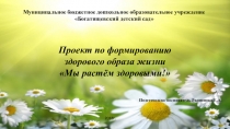 Проект Мы растем здоровыми!