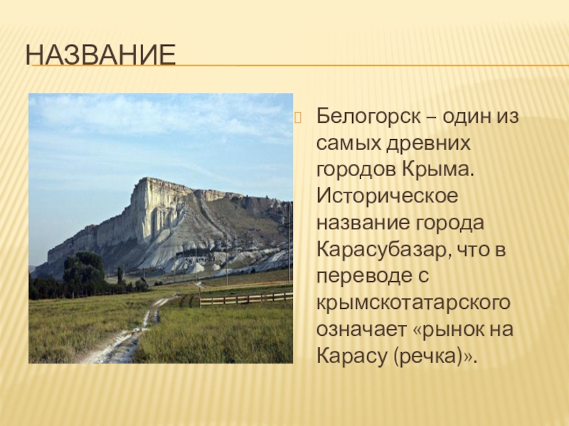 Какова этимология топонима крым. Город Белогорск Крым. Сообщение на тему Белогорск. Историческое название Крыма. Города Крыма презентация.