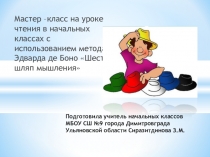 Презентация на мастер - класс по теме Использование метода 6 шляп на уроках литературного чтения в начальных классах