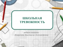 Консультация для родителей на тему: Причины школьной тревожности в 5-11 классах