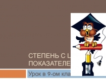 Презентация к уроку на тему: Степень с целым показателем