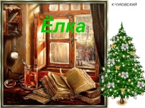 Презентация Стихотворение о елочке (для самых маленьких)