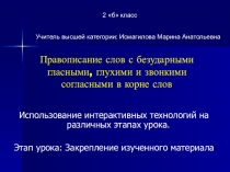 Урок русского языка с презентацией во 2 классе Правописание безударных гласных и парных согласных в корне слова