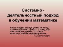 Методическая разработка Системно-деятельностный подход в обучении математике
