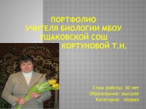 Портфолио учителя биологии Кортуновой Татьяны Николаевны
