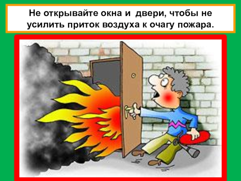 Открытые двери при пожаре. Не открывайте окна при пожаре. Открывать окна при пожаре. Не открывать окна при пожаре. Открывать окна и двери при пожаре.