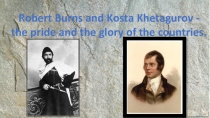 Презентация к внеклассному мероприятию Robert Burns and Kosta Khetagurov - the pride and the glory of the countries.
