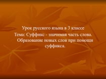 Презентация по русскому языку на тему Суффикс - значимая часть слова. Образование новых слов при помощи суффикса