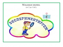 Презентация Экспериментирование младшая группа
