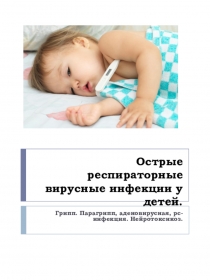 Острые респираторные вирусные инфекции у детей.