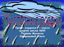 Презентация по химии, экологии Кислотные осадки