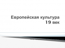 Презентация по всеобщей истории Культура Европы 19 век 8 класс