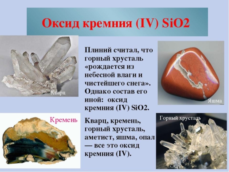 Оксид кремния iv вещество. Презентация оксид кремния. Минералы оксида кремния. Оксид кремния(IV) это горный хрусталь. Оксид кремния в природе.