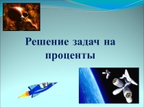 Презентация к уроку математики на тему Решение задач на проценты