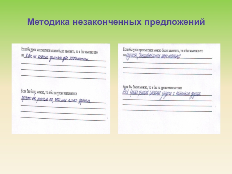 Методика незаконченные предложения. Незаконченные предложения. Неоконченные предложения для младших школьников. Методика неоконченные предложения для школьников. Незаконченные предложения для дошкольников.